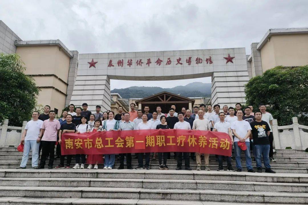 不负好时光！南安市总工会开启职工疗休养活动