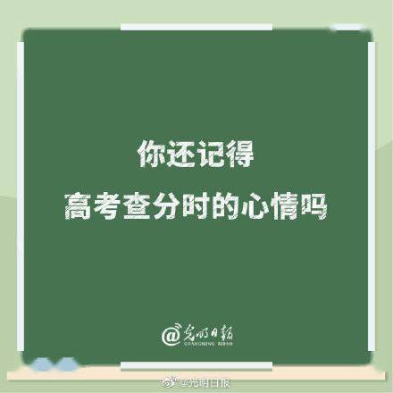 你還記得高考查分時的心情嗎_成績_同學_瞬間