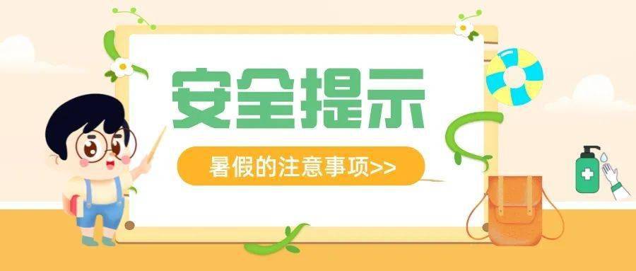 中小学和幼儿园暑期安全温馨提示师生家长请收好