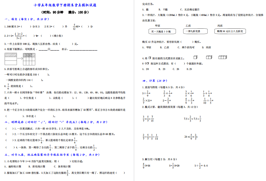 期末冲刺100分 小学五年级数学下册期末全真模拟试题 附答案 长方体 体积 周修