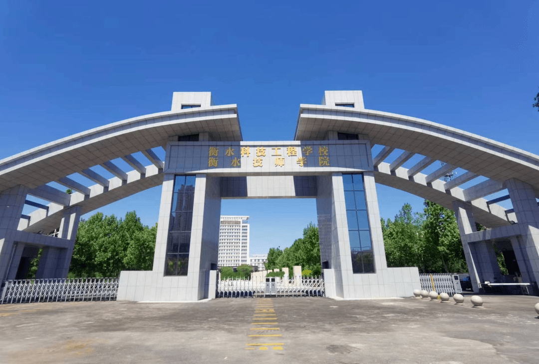 2.衡水学院东校区3.衡水学院西校区