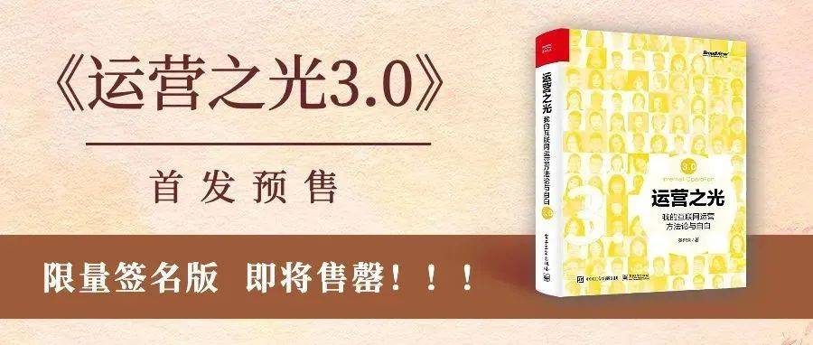 《运营之光3.0》签名版即将售罄!!_黄有_限量_那也顺