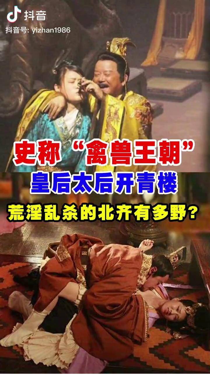 古代禽兽王朝北齐有多野皇帝个个精神病太后直接开青楼一句不如为娼