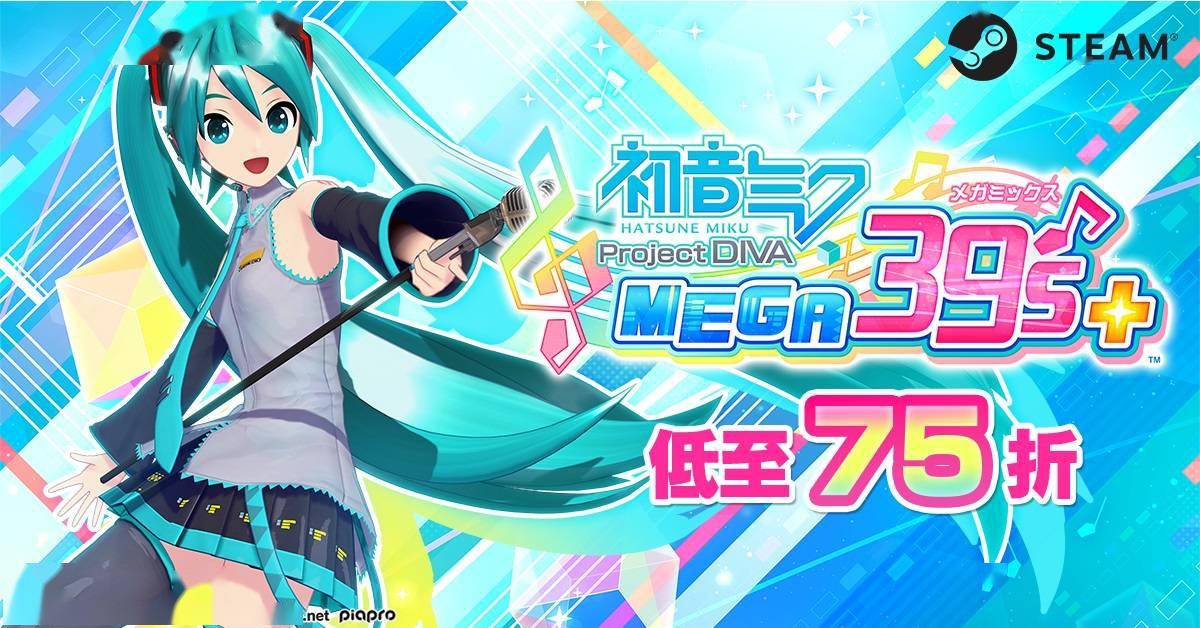 初音未来projectdivamega39s首次折扣促销开始限时促销最高七五折
