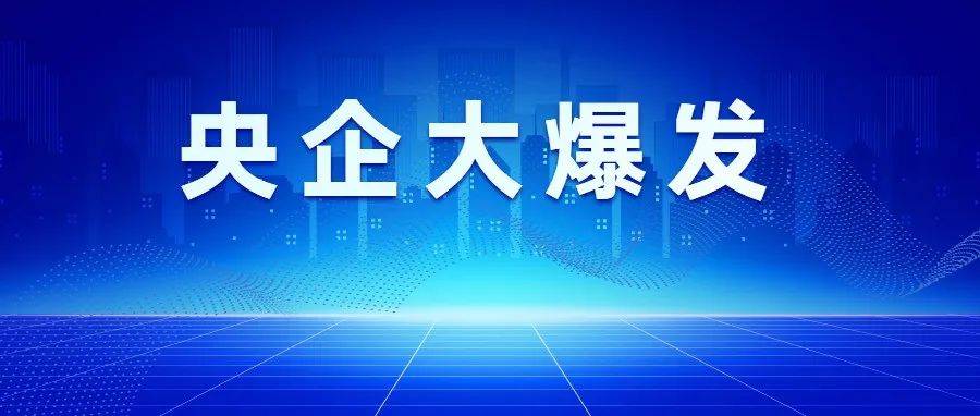 央企大爆发,连续拿下1300亿大标!_项目_金额_工期