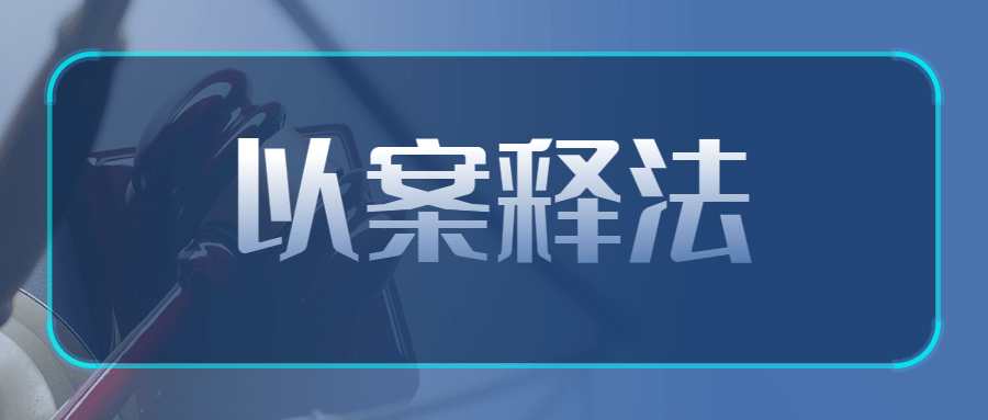 以案釋法房山區疫情防控守法指導案例一