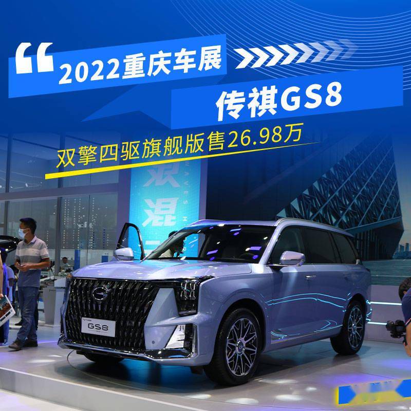 2022重庆车展:传祺gs8双擎四驱旗舰版售26.98万_搜狐汽车_搜狐网