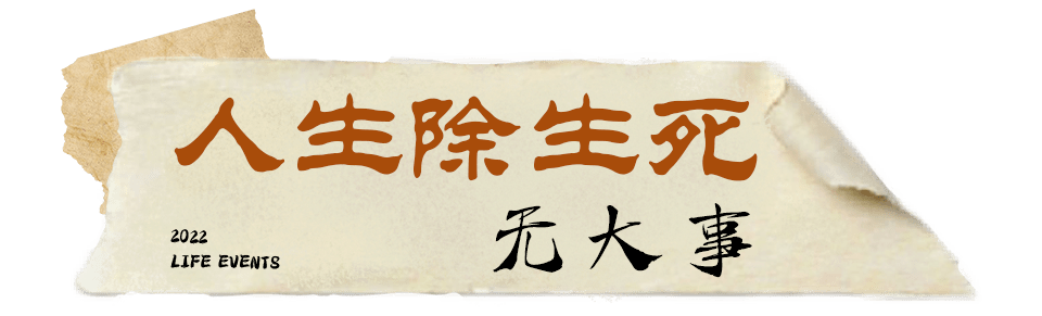 《人生大事》这部小众题材的电影讲述的是生死,立意却是要好好生活.