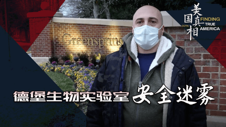 美国真相德堡生物实验室安全迷雾