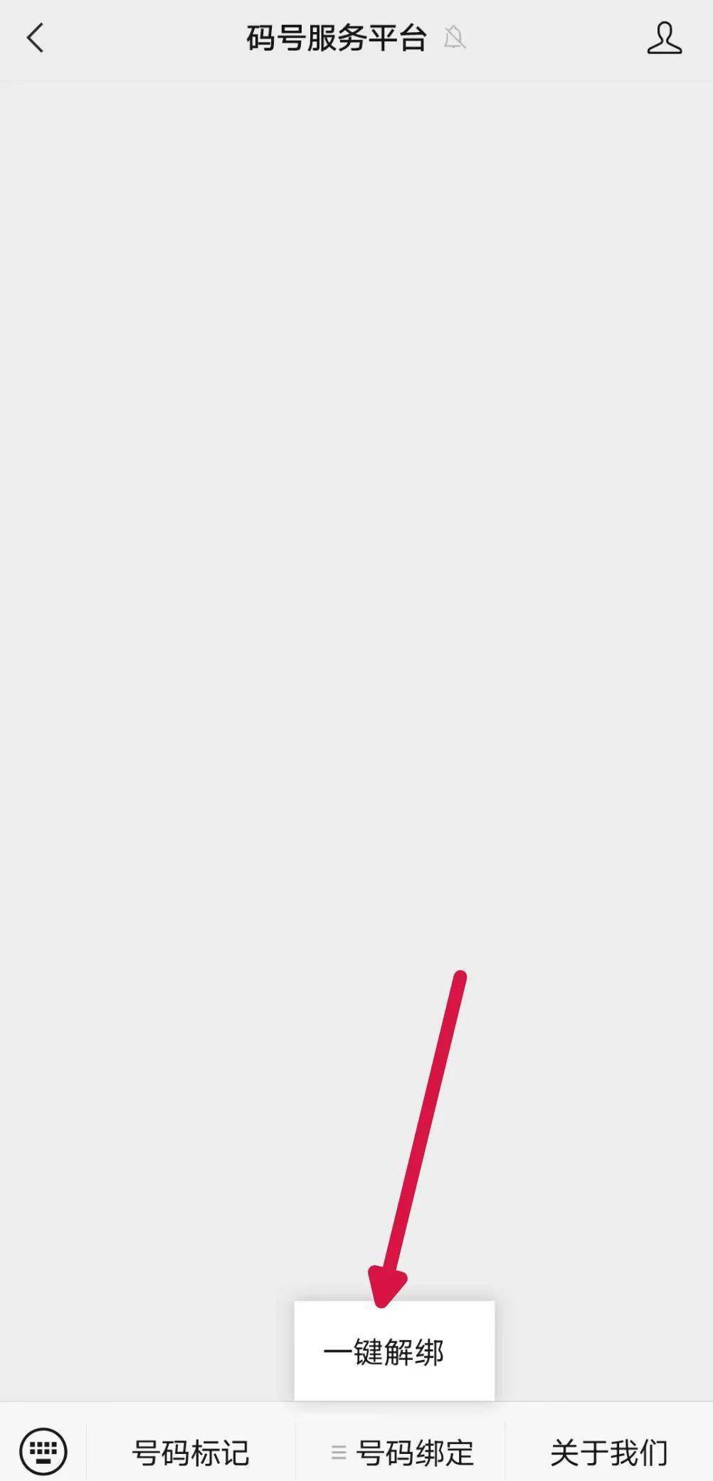 手机号一键解除绑定app有几个