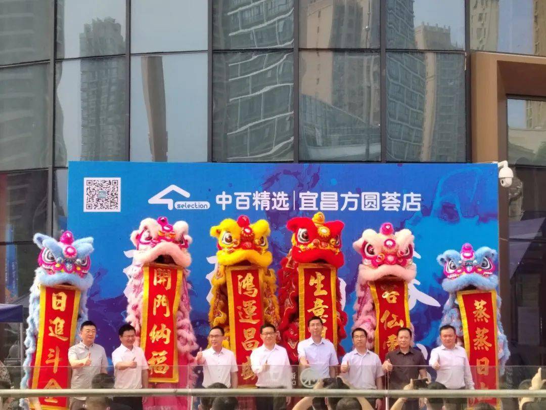 砥砺奋进聚梦启航宜昌中百精选selection方圆荟店璀璨开业