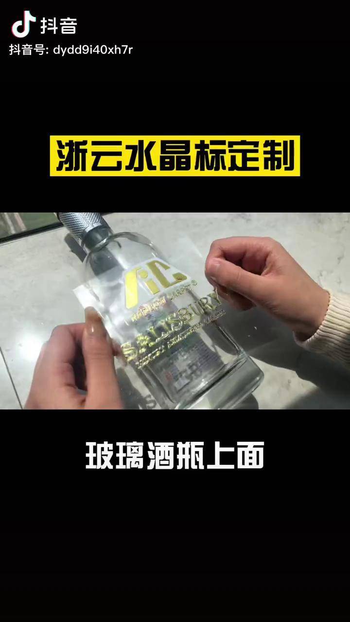 玻璃酒瓶上贴水晶标浙云水晶标 小批量定制 小批量起订 立体感 源头