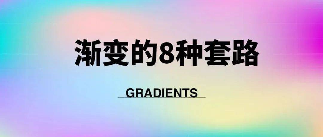 渐变色的设计套路_色彩_画面_颜色