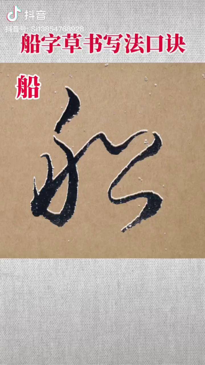 船的草书写成"舩"草书 一起学书法 草书写法口诀_草书_书法_写法