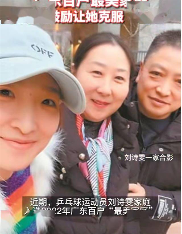 刘诗雯一家入选广东最美家庭小枣倒霉10年曾想退役被父母劝回