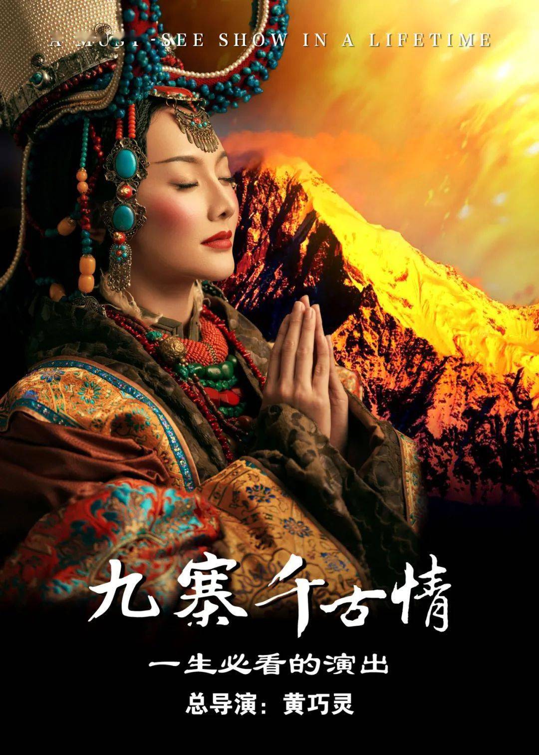 主秀《九寨千古情》视听盛宴 心灵震撼02多元之美,皆成大片可古可今