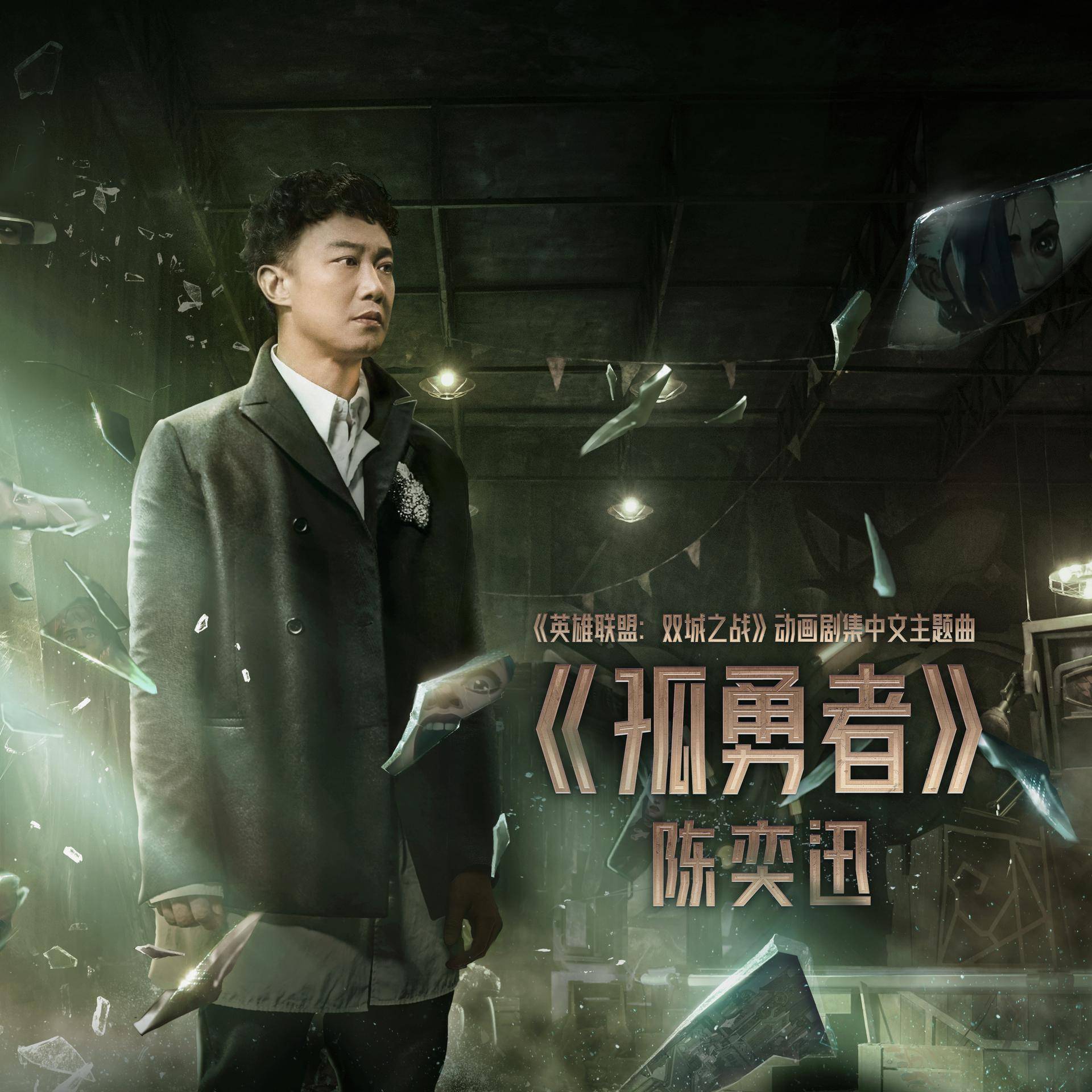 《孤勇者》为什么会成为小可爱们的暗号?