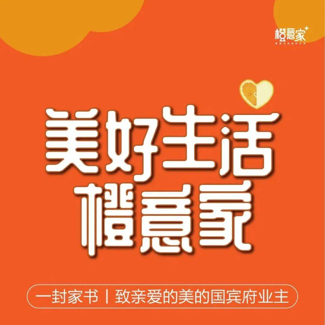 橙意家 | 美的·国宾府6月家书敬启_湘潭_宣传_双方
