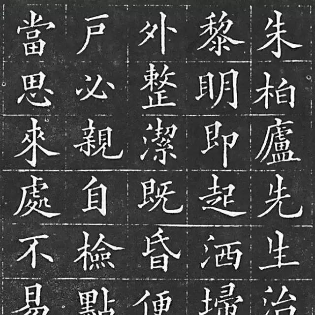 高清放大黄自元小楷《朱伯庐治家格言》石刻_书法_代表作品_微信
