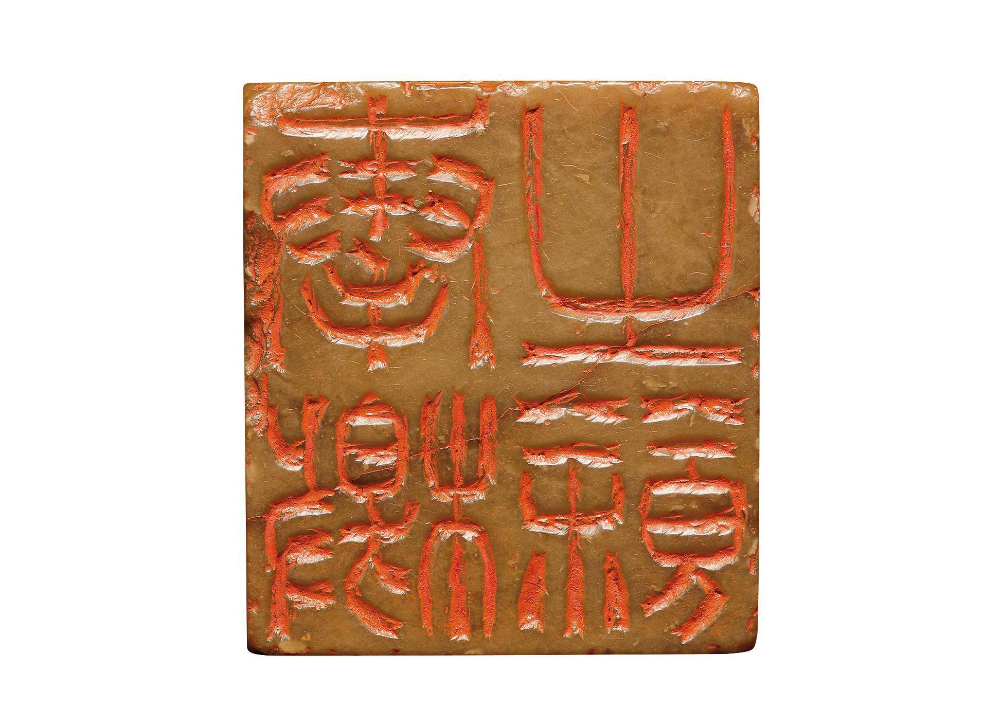 篆刻学习一枚782万的吴让之六面印