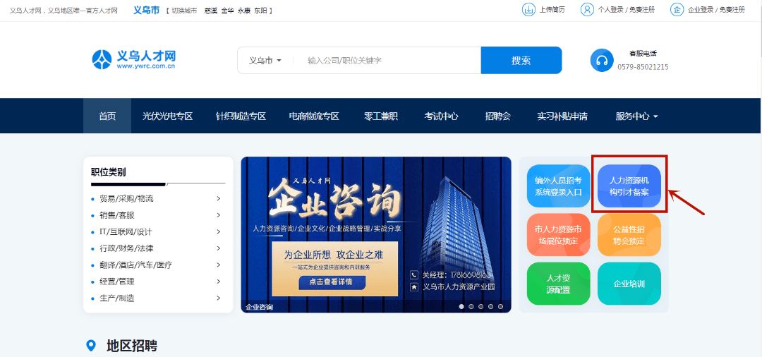 △登录义乌人才网（http://www.ywrc.com.cn/）△点击进入人力资源引才备案系统2.