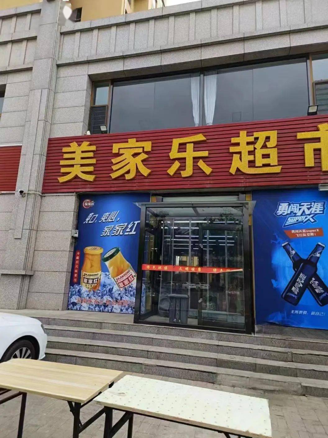 美乐家店面图片