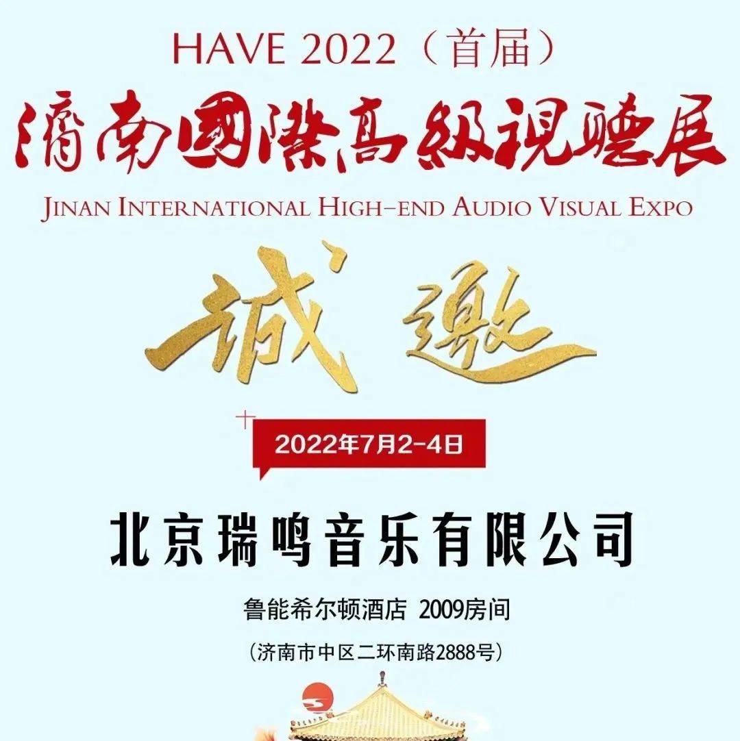 瑞鸣音乐与您相约『HAVE2022济南国际高级视听展』_rhymoi_收藏版_唱机
