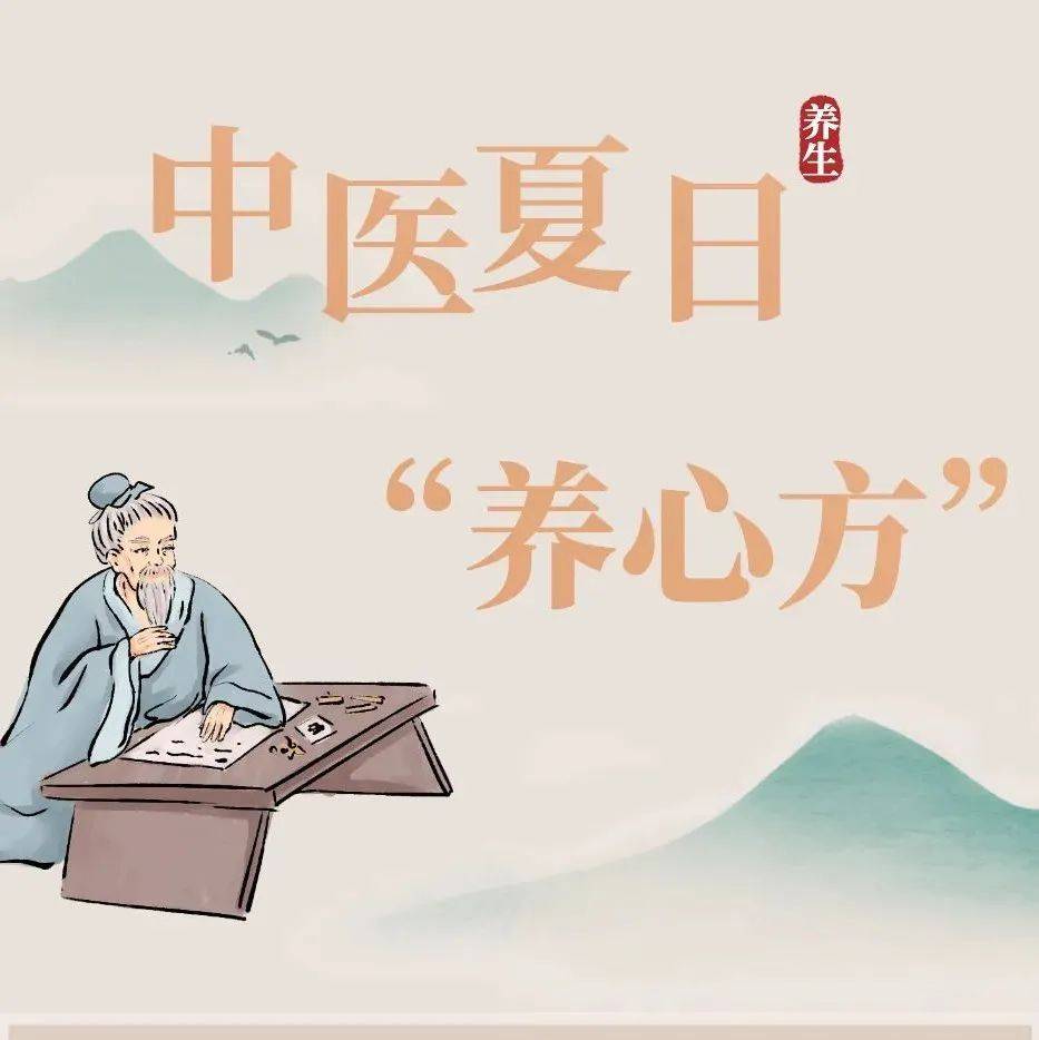 【健康养生】养心是夏季的第一要务，用好这份中医“养心方”，胜过吃补品！_来源_中国_要务