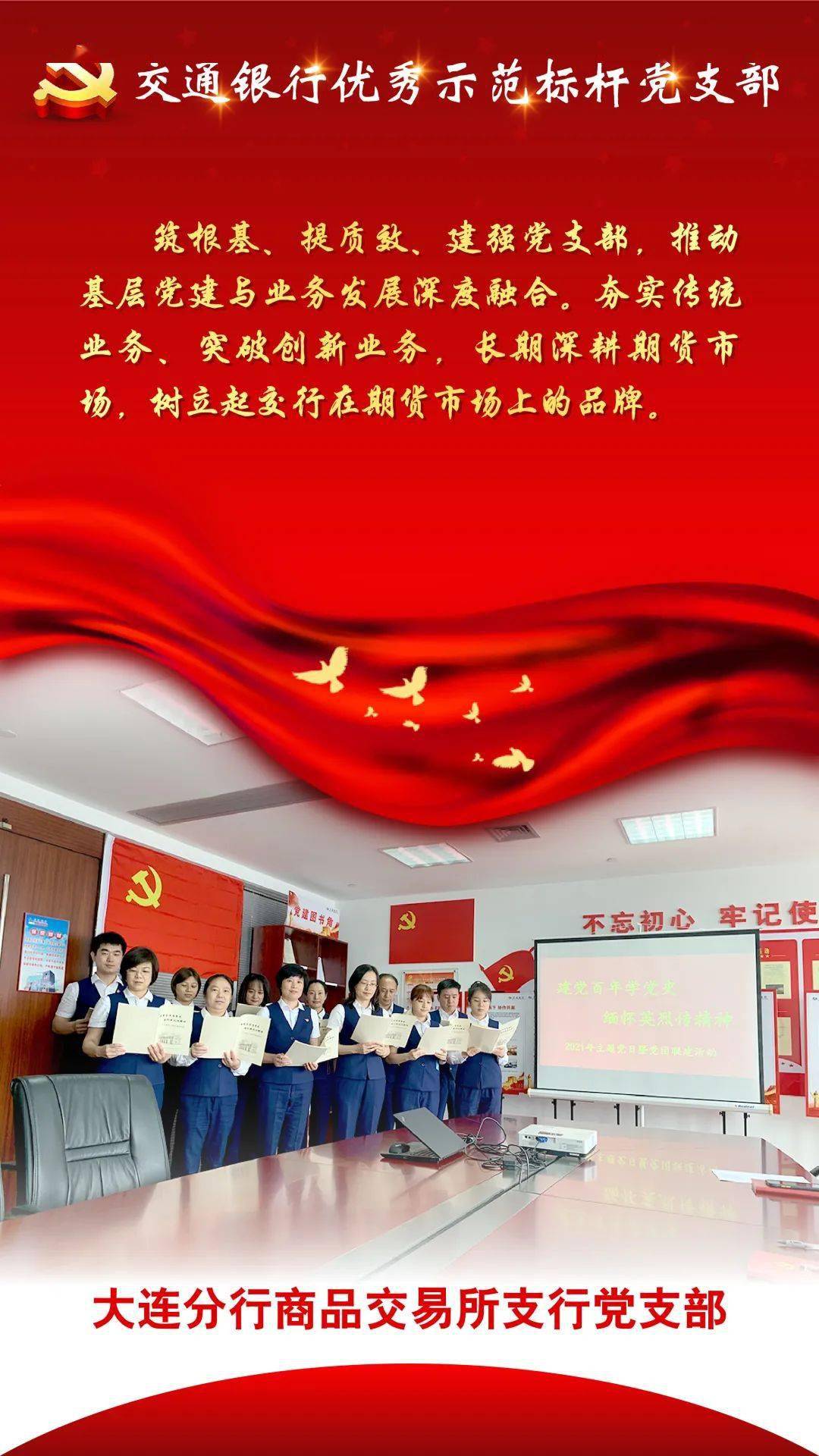 献礼七一交通银行优秀示范标杆党支部风采展示