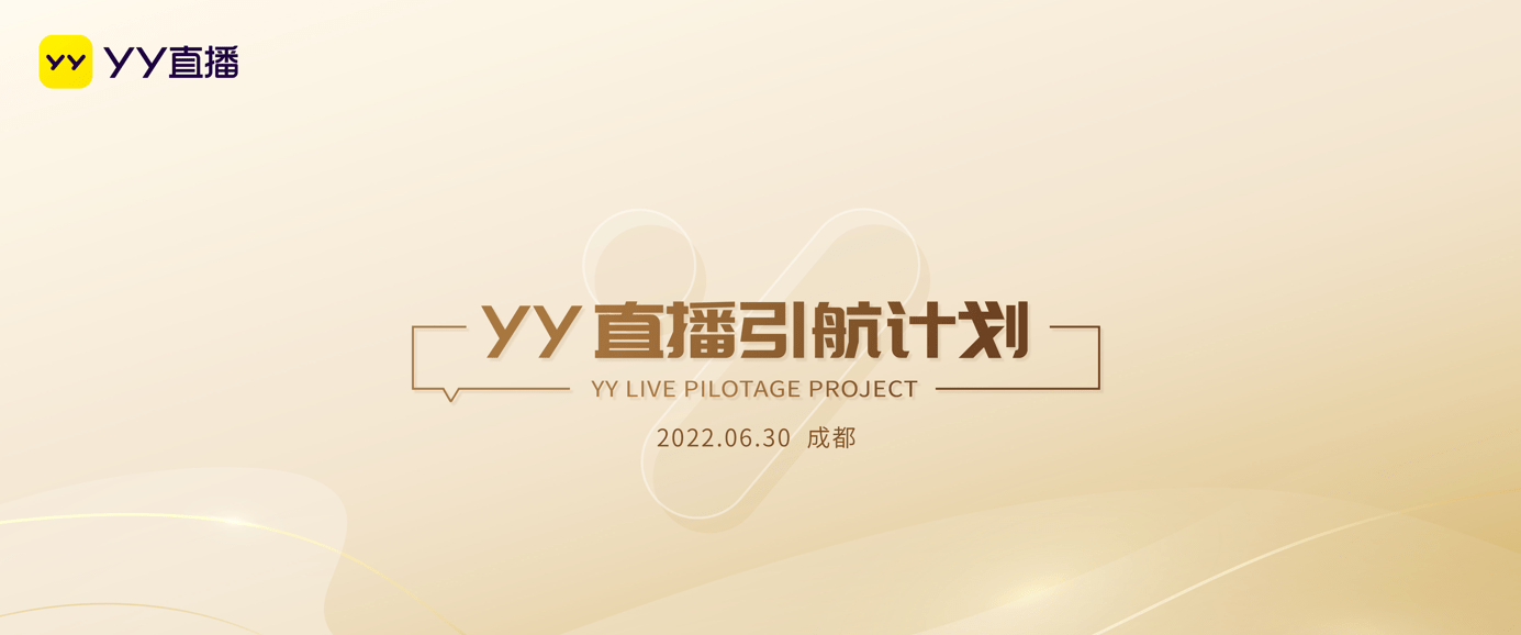 YY直播推出“引航计划” 1亿现金扶持新入驻公会、主播_合作_区域化运营_政策