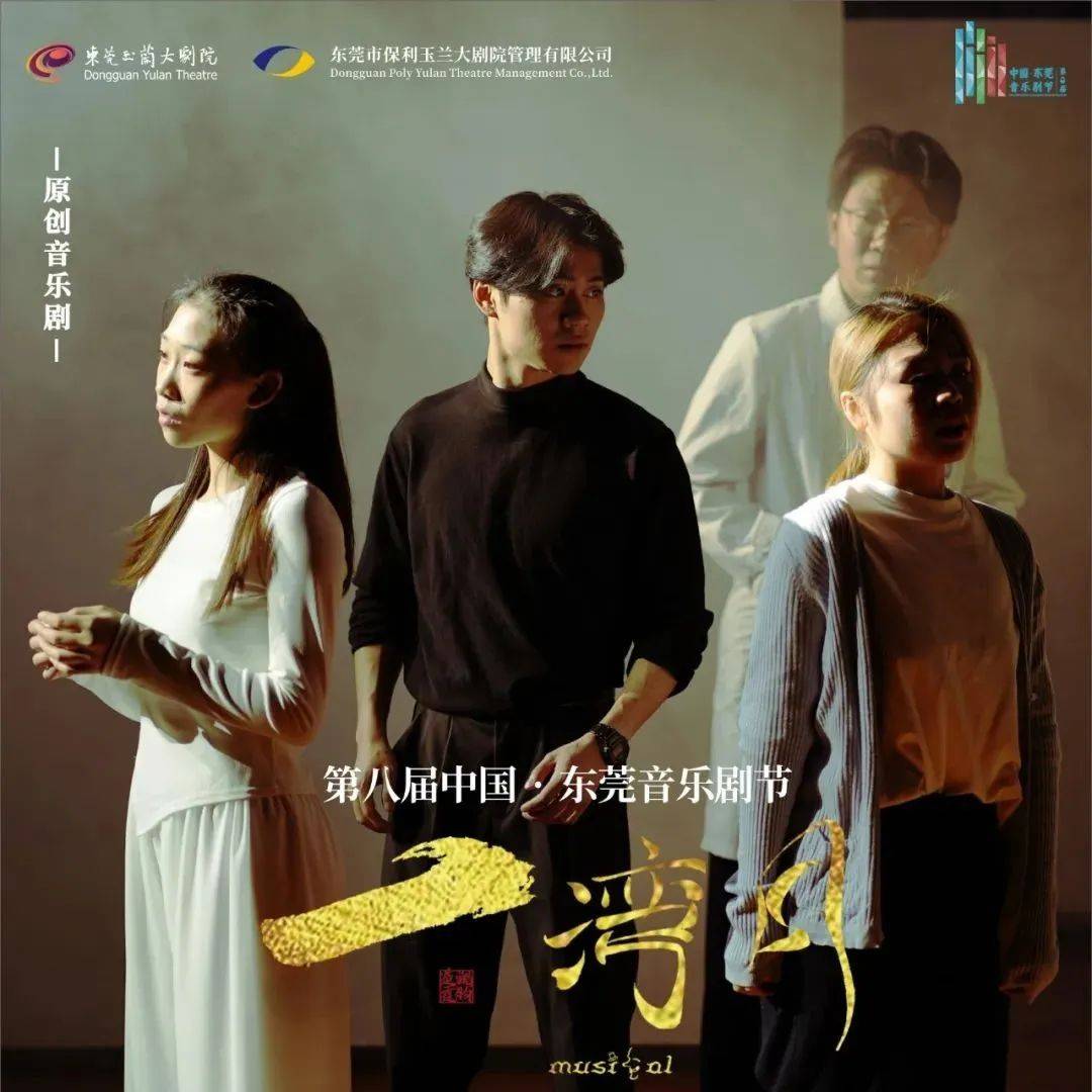 今晚19:30(小剧场) | 原创音乐剧《一湾月》电子节目单_演出_杨志_玉兰