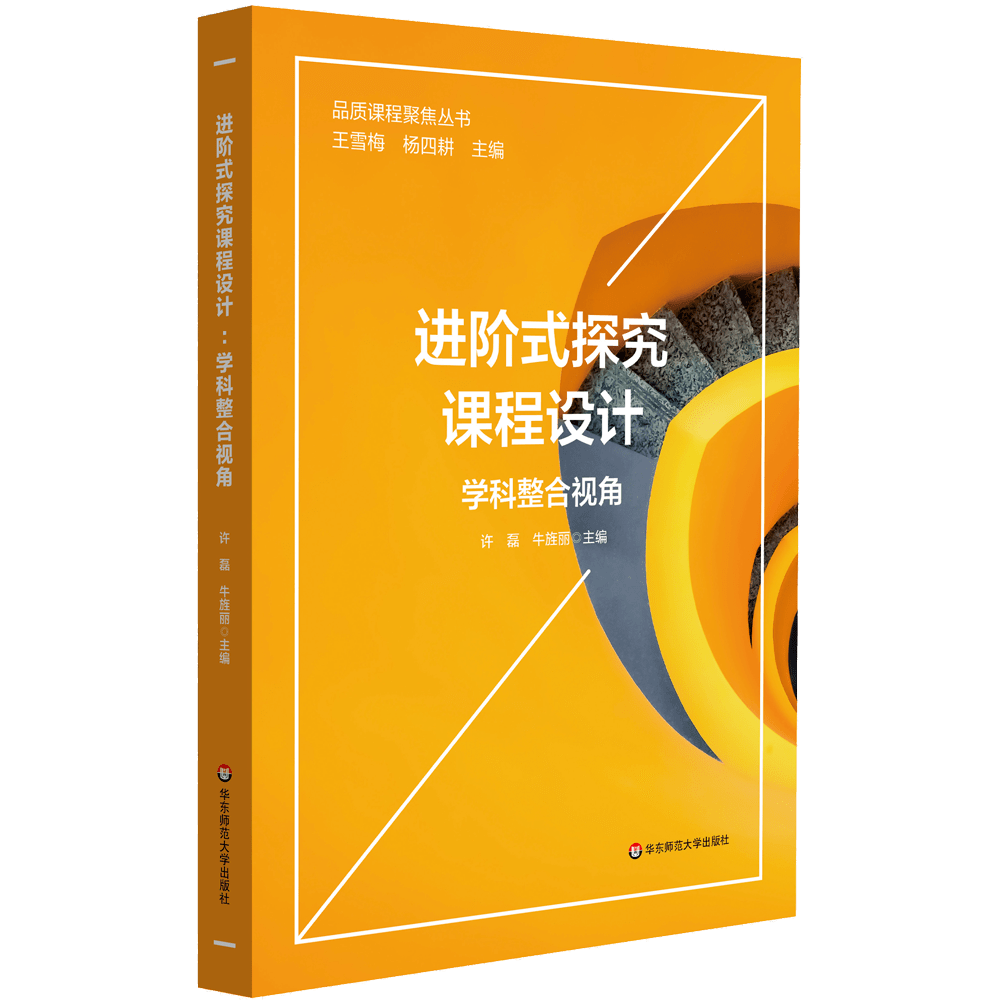 进阶式探究课程设计:学科整合视角许磊 牛旌丽 主编定价:38.