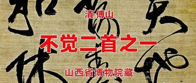 清 傅山 不觉二首之一 山西省博物院藏_钟王_颜真卿_傅青