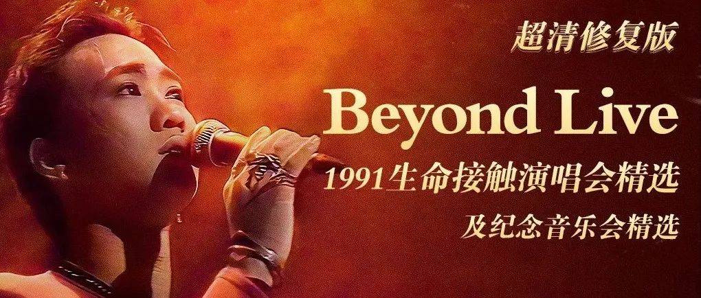 【今晚直播】重温经典港乐演唱会,致敬你我不灭的青春_Beyond_Live_时光