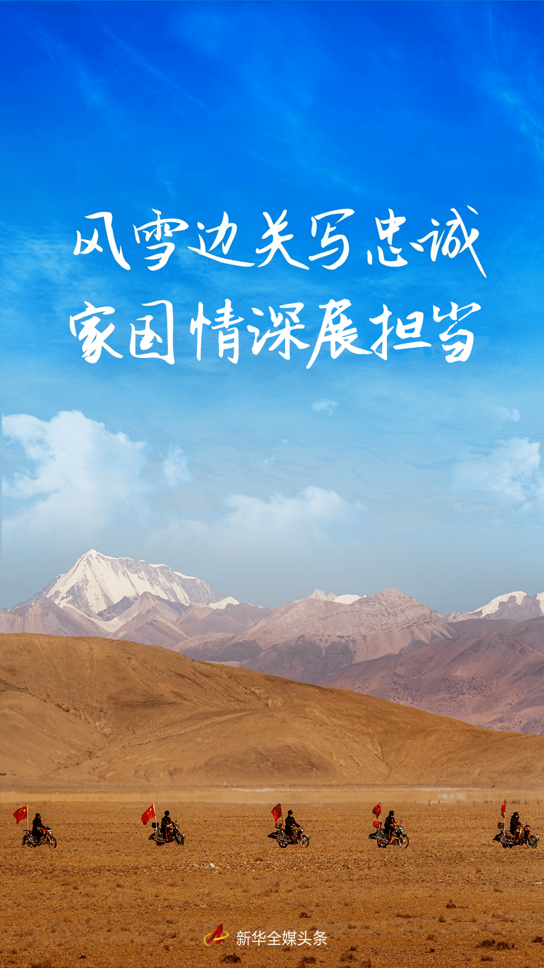 风雪边关写忠诚 家国情深展担当——西藏各族干部群众守边固边风采录