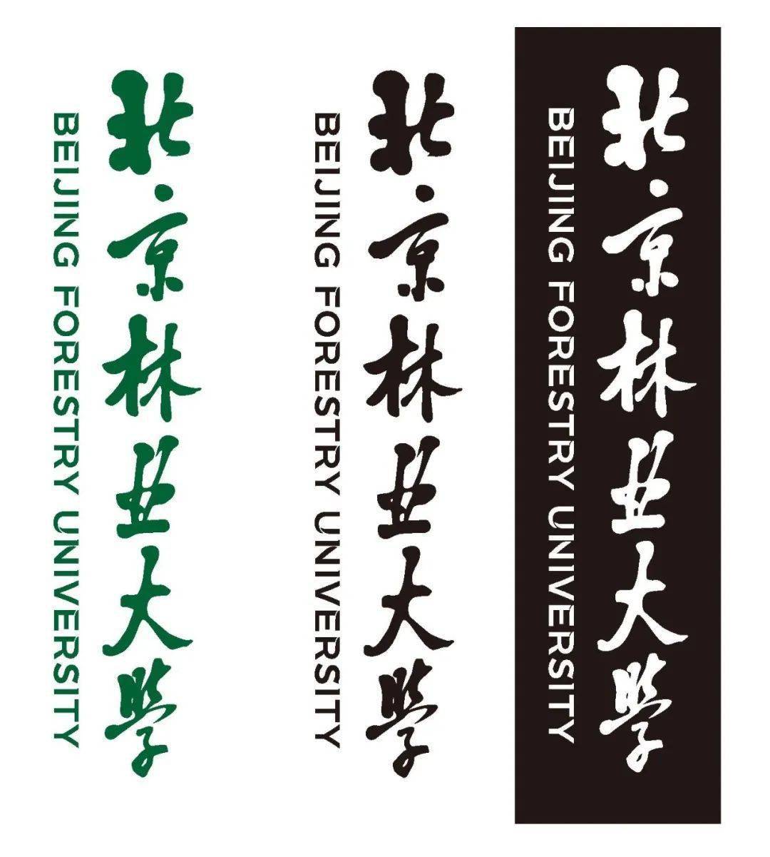 北京林业大学视觉形象识别系统正式上线启用!_标准_字体_组合