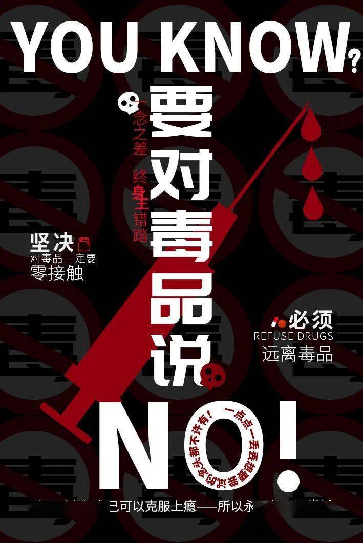 禁毒平面作品征集活动——禁毒海报优秀作品展示_毒品_青少年_禁毒