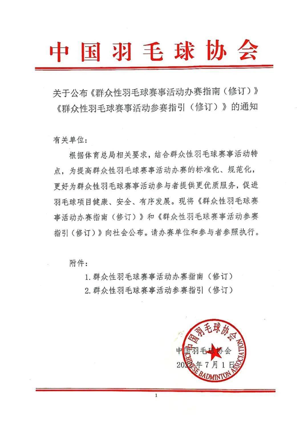 通知公告关于公布群众性羽毛球赛事活动办赛指南修订群众性羽毛球赛事