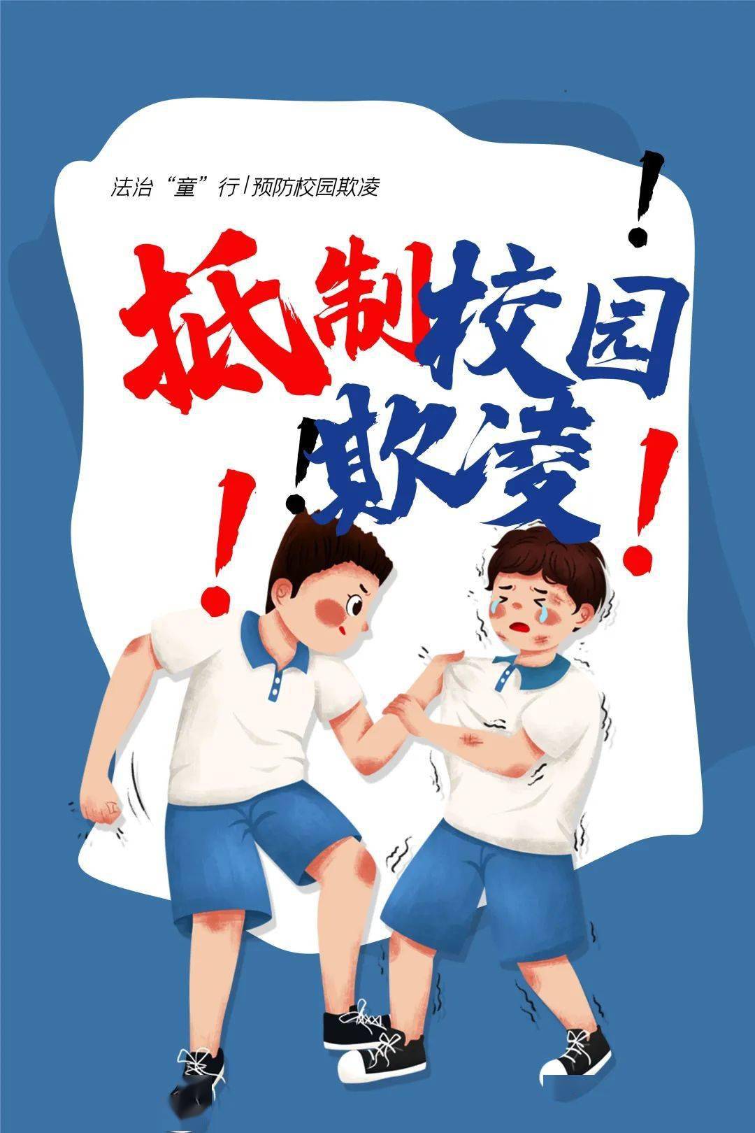 法治童行抵制校园欺凌从小抓起