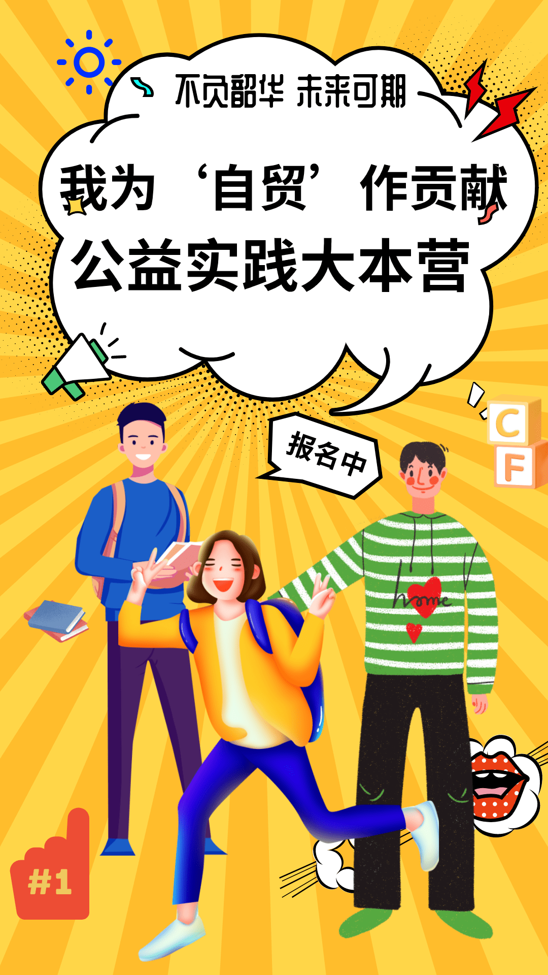 我为自贸作贡献|大学生暑期社会实践公益活动开始啦!