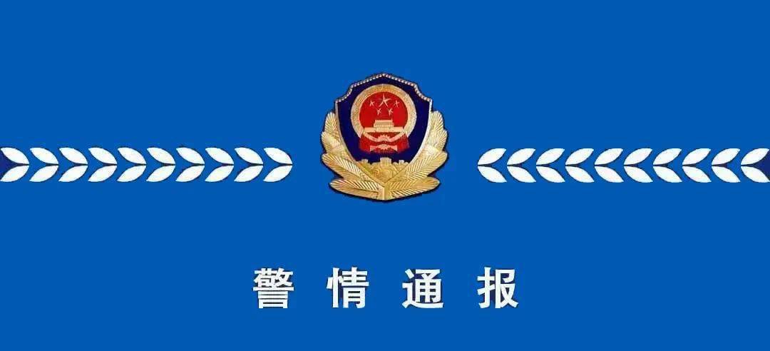 警情通报