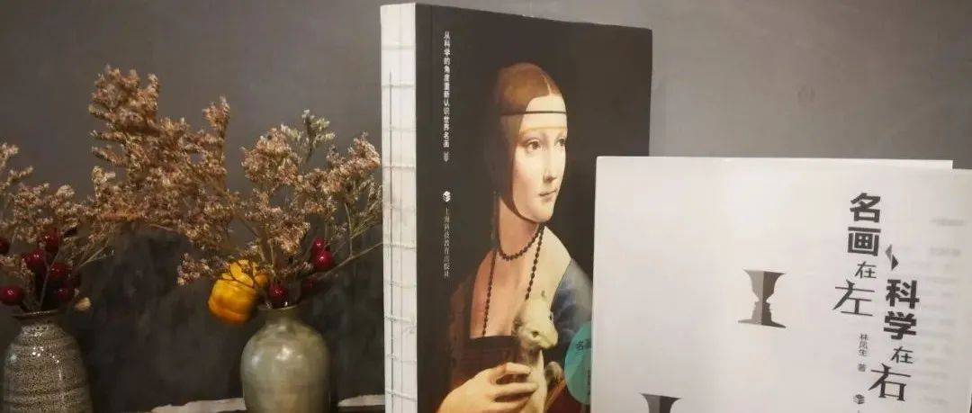 阅读的力量 | 《名画在左 科学在右》:从科学的角度重新认识世界名画_图书_绘画_好书