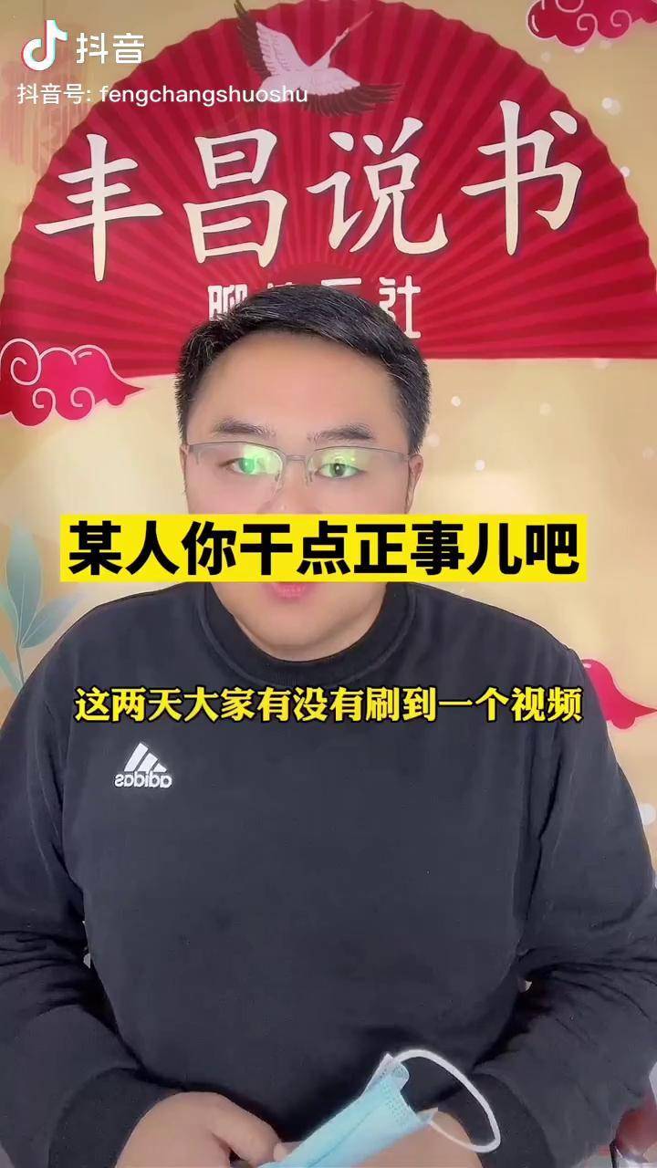 某人你干点正事儿吧丰昌说书西安加油河南加油天津加油抗击疫情加油