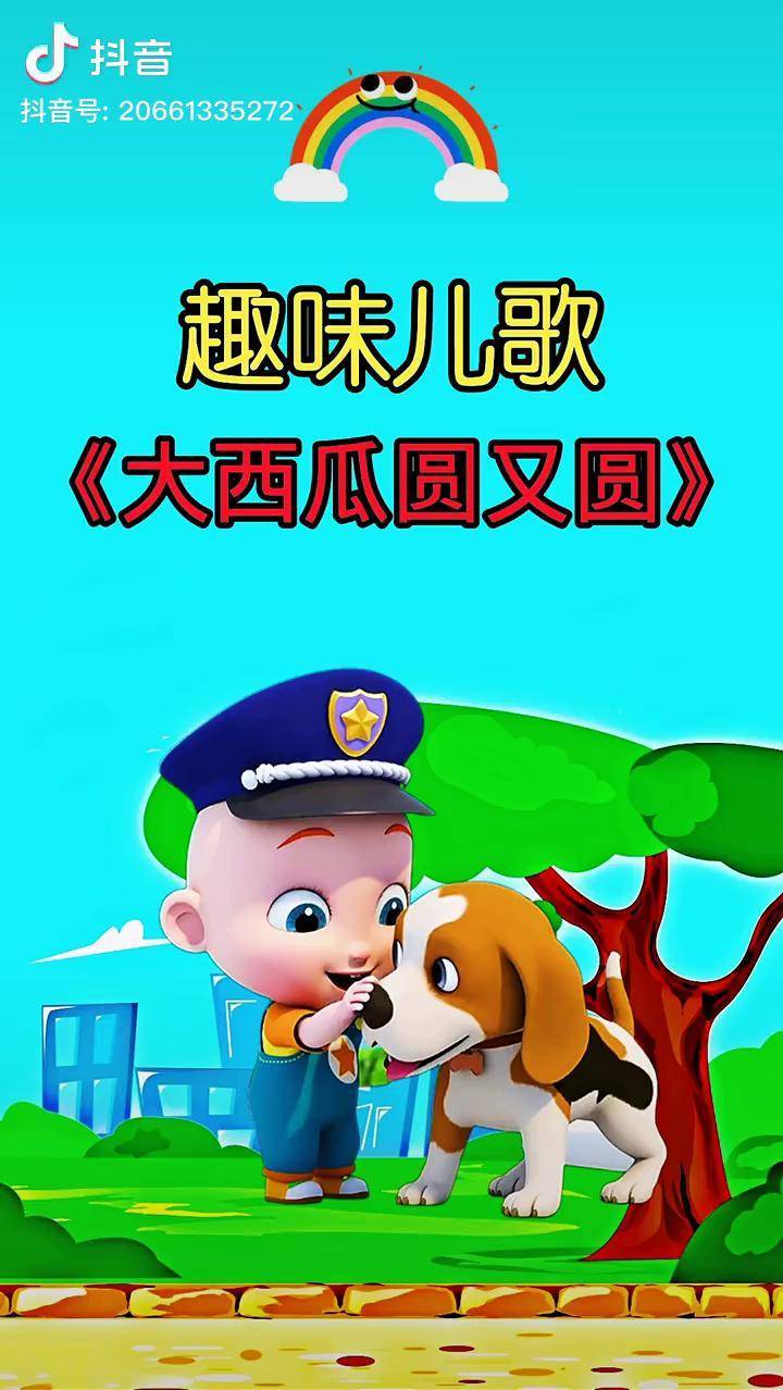 大西瓜圆又圆宝宝儿歌育儿儿歌