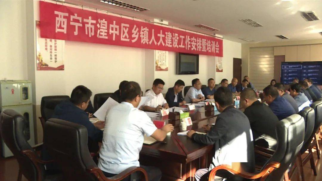 湟中区 | 人大常委会召开全区乡镇人大建设工作暨培训会_平台_街道