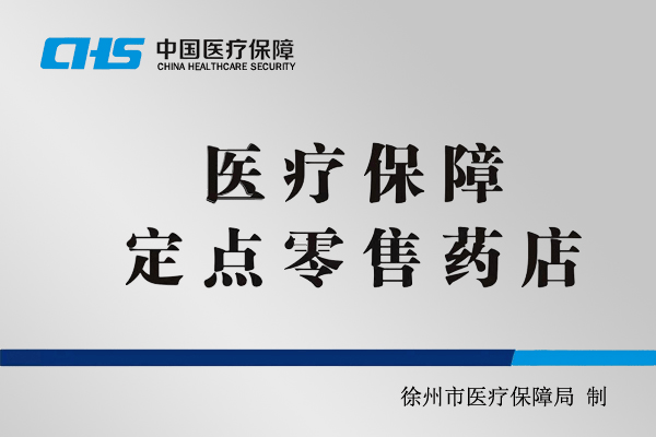 我市统一规范定点医药机构医保官方标识