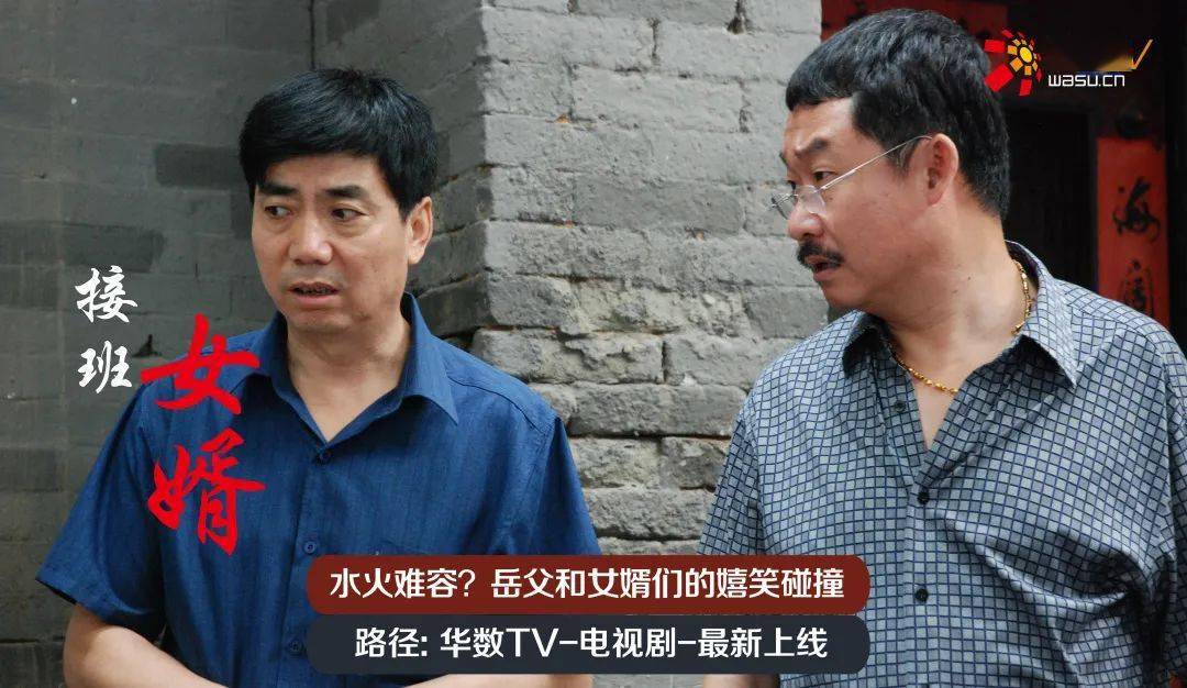 由王军执导,马恩然,范明等主演的电视剧《接班女婿》讲的就是岳父和3