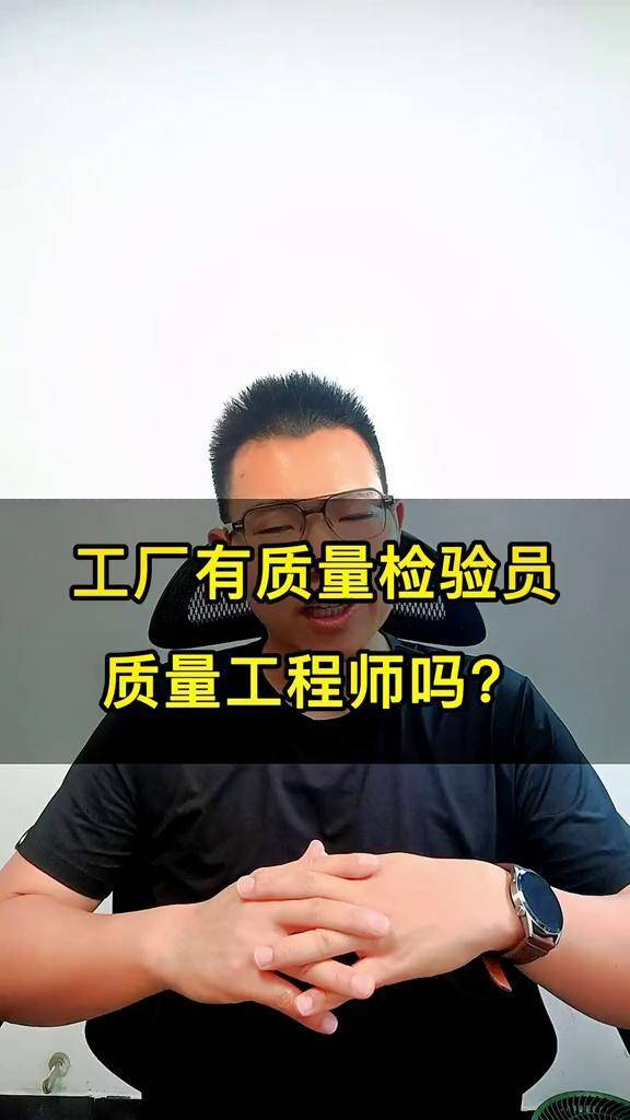 你们工厂有质量检验员质量工程师吗到底该如何干好制造业质量检验员的