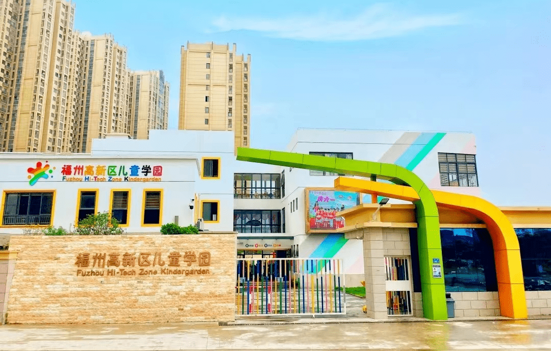 【公办幼儿园】福州高新区儿童学园第一分园招聘幼儿教师,工作环境