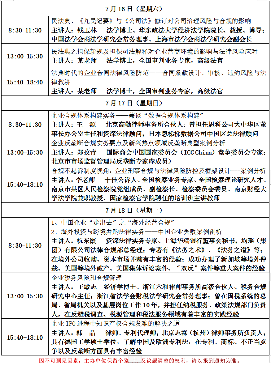 杭州以法兴企以典护企企业合规管理与法律风险管理暨法务官合规官业务